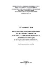 book Маркетинговые методы продвижения лекарственных препаратов на разных стадиях жизненного цикла аптечной организации и методика их оценки и выбора