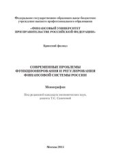 book Современные проблемы функционирования и регулирования финансовой системы России: Монография