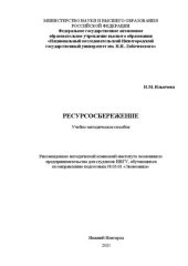 book Ресурсосбережение: Учебно-методическое пособие