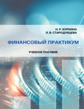 book Финансовый практикум: учебное пособие