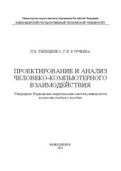 book Проектирование и анализ человеко-компьютерного взаимодействия: Учебное пособие