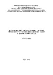 book Методологические подходы к селекции чѐрно-пѐстрого и симментальского скота в Орловской области: монография