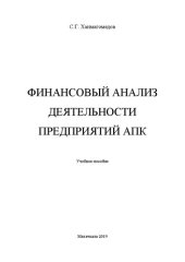 book Финансовый анализ деятельности предприятий АПК: учебное пособие