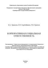 book Корпоративная социальная ответственность: учебное пособие