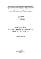 book Управление разработкой и внедрением нового продукта