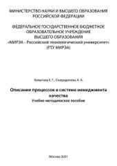 book Описание процессов в системе менеджмента качества: Учебно-методическое пособие