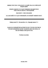 book Лабораторный практикум по технологии и технохимическому контролю молока и молочных продуктов: Учебное пособие