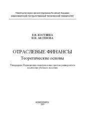 book Отраслевые финансы. Теоретические основы: учебное пособие