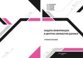 book Защита информации в центрах обработки данных: учебное пособие