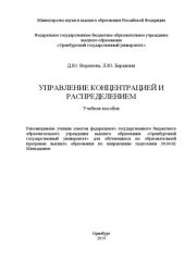 book Управление концентрацией и распределением: Учебное пособие для обучающихся по образовательной программе высшего образования по направлению подготовки 38.04.02 Менеджмент