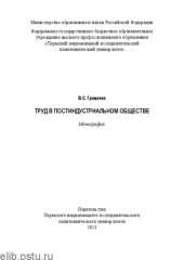 book Труд в постиндустриальном обществе: Монография