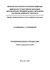 book Управление бизнес-процессами: Учебно-методическое пособие для бакалавров и магистров направлений: «Прикладная информатика», «Бизнес-информатика»