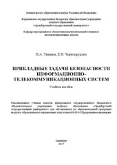 book Прикладные задачи безопасности информационно-телекоммуникационных систем: учебное пособие