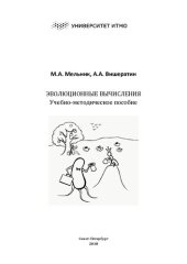 book Эволюционные вычисления: Учебно-методическое пособие по выполнению лабораторных работ