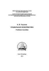 book Социальная информатика