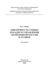 book Цикличность смены парадигм управления экономикой России в ХХ веке