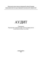 book Аудит: Учебное пособие