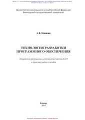 book Технология разработки программного обеспечения: учебное пособие