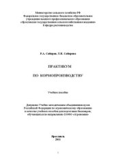 book Практикум по кормопроизводству: Учебное пособие