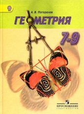 book Геометрия. 7—9 классы