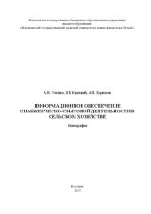 book Информационное обеспечение снабженческо-сбытовой деятельности в сельском хозяйстве