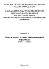 book Методы и средства защиты компьютерной информации: Учебное пособие