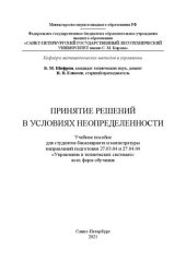 book Принятие решений в условиях неопределенности: Учебное пособие