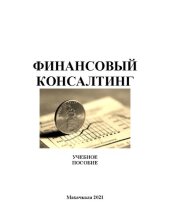 book Финансовый консалтинг: учебное пособие