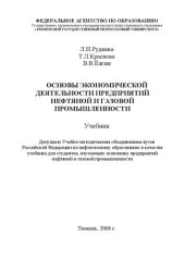 book Основы экономической деятельности предприятий нефтяной и газовой промышленности