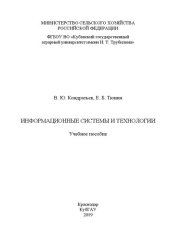 book Информационные системы и технологии: Учебное пособие