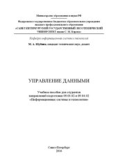 book Управление данными: учебное пособие для студентов направлений подготовки 09.03.02 и 09.04.02 «Информационные системы и технологии»