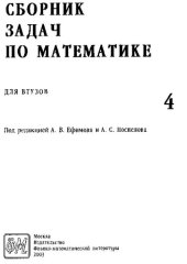 book Сборник задач по математике для втузов. В 4 частях. Часть 4