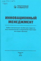book Инновационный менеджмент: учебн.-методическое пособие