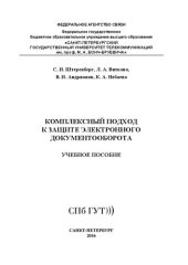 book Комплексный подход к защите электронного документооборота: учебное пособие