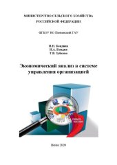 book Экономический анализ в системе управления организацией: учебное пособие