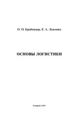 book Основы логистики