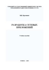 book Разработка сетевых приложений: Учебное пособие