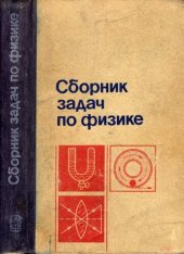 book Сборник задач по физике