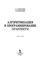 book Алгоритмизация и программирование. Практикум: учебное пособие