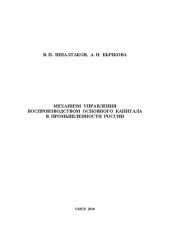 book Механизм управления воспроизводством основного капитала в промышленности России: монография