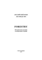 book Лесоводство. Forestry: методические указания и контрольные задания