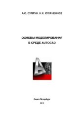 book Основы моделирования в среде AutoCAD