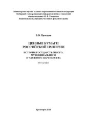 book Ценные бумаги Российской империи: история государственного, муниципального и частного партнерства: Монография