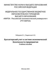 book Бухгалтерский учет в системе экономической безопасности предприятия: Учебное пособие