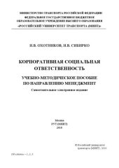 book Корпоративная социальная ответственность: учебно-методическое пособие