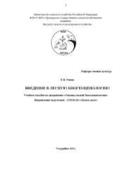 book Введение в лесную биогеоценологию: учебное пособие по дисциплине «Основы лесной биогеоценологии» Направление подготовки - 250100.68 «Лесное дело»