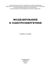 book Моделирование в электроэнергетике: учебное пособие