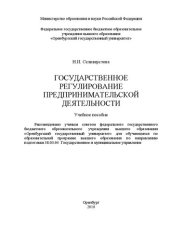 book Государственное регулирование предпринимательской деятельности: Учебное пособие для обучающихся по образовательной программе высшего образования по направлению подготовки 38.03.04 Государственное и муниципальное управление