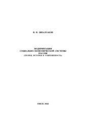 book Модернизация социально-экономической системы России (теория, история и современность): монография