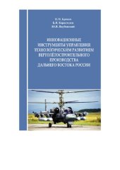 book Инновационные инструменты управления технологическим развитием вертолётостроительного производства Дальнего Востока России: монография